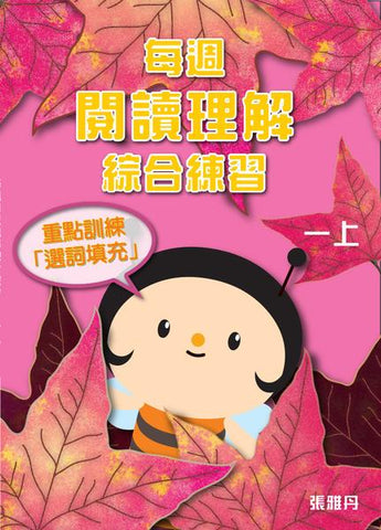 【從小一到小六】每週閱讀理解綜合練習