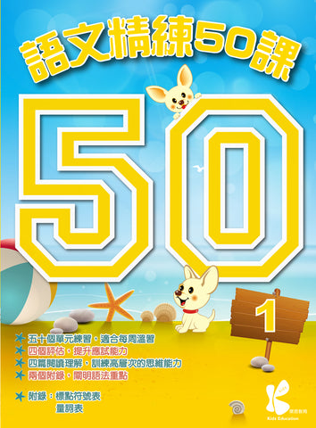 語文精練 50 課（1 - 6 冊）