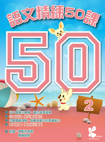 語文精練 50 課（1 - 6 冊）