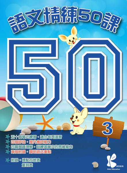 語文精練 50 課（1 - 6 冊）