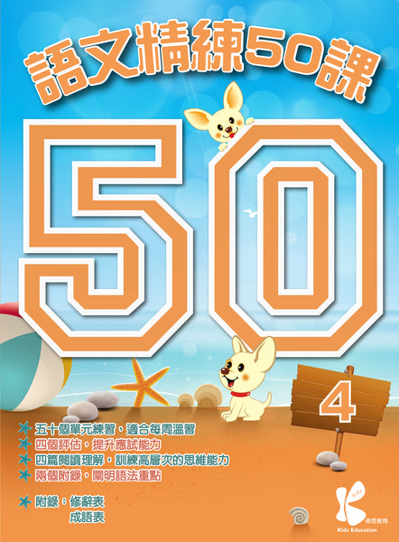 語文精練 50 課（1 - 6 冊）