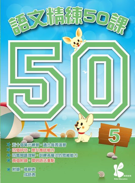語文精練 50 課（1 - 6 冊）