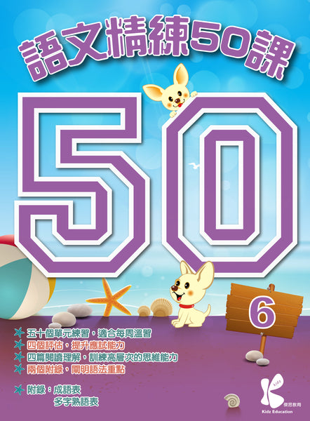 語文精練 50 課（1 - 6 冊）