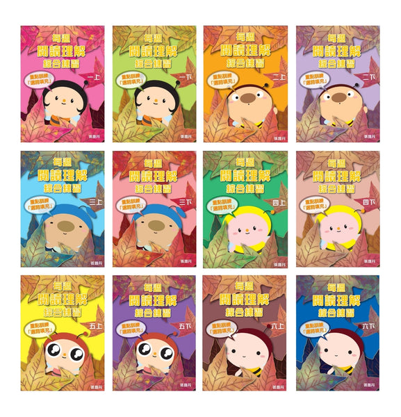 【優惠套裝】每週閱讀理解綜合練習【升小一／初小／高小】