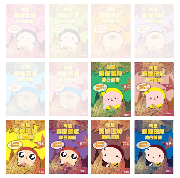 【優惠套裝】每週閱讀理解綜合練習【升小一／初小／高小】
