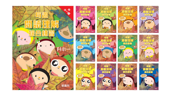 【從小一到小六】每週閱讀理解綜合練習