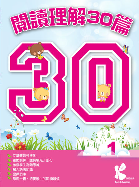 閱讀理解 30 篇（1 - 6 冊）