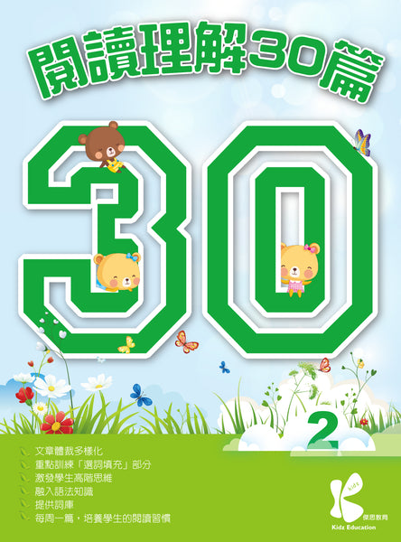 閱讀理解 30 篇（1 - 6 冊）