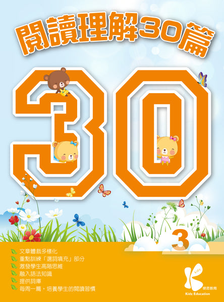 閱讀理解 30 篇（1 - 6 冊）
