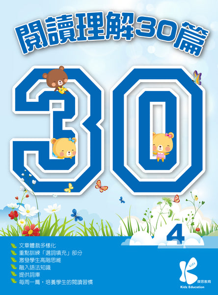 閱讀理解 30 篇（1 - 6 冊）