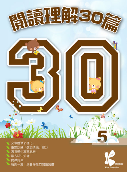 閱讀理解 30 篇（1 - 6 冊）