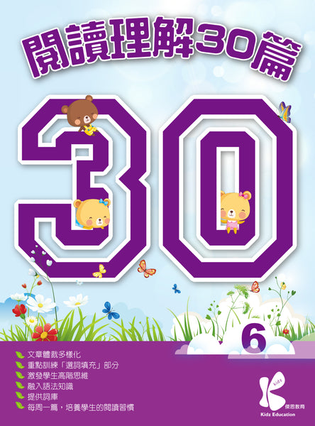 閱讀理解 30 篇（1 - 6 冊）