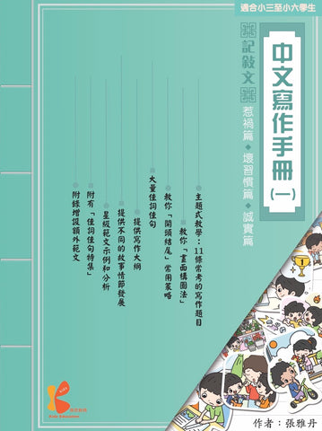 《中文寫作手冊》（一）（小三至小六適用）