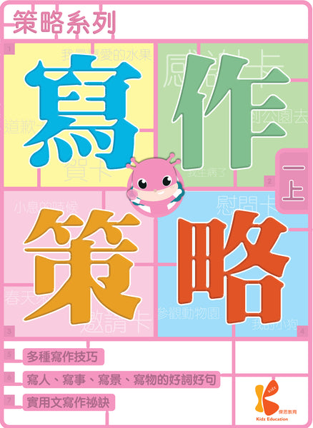 策略系列：寫作策略（一上至六下，共 12 冊）