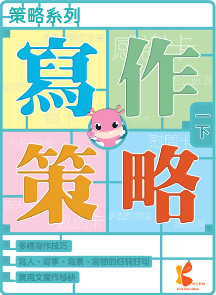 策略系列：寫作策略（一上至六下，共 12 冊）