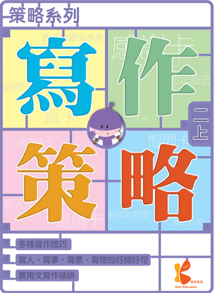 策略系列：寫作策略（一上至六下，共 12 冊）