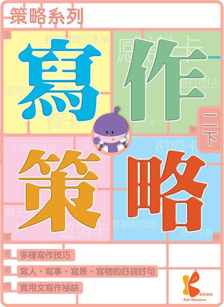 策略系列：寫作策略（一上至六下，共 12 冊）