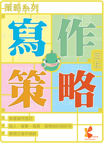 策略系列：寫作策略（一上至六下，共 12 冊）