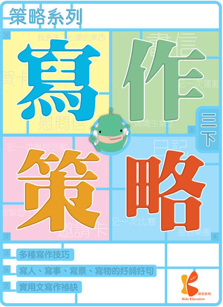 策略系列：寫作策略（一上至六下，共 12 冊）