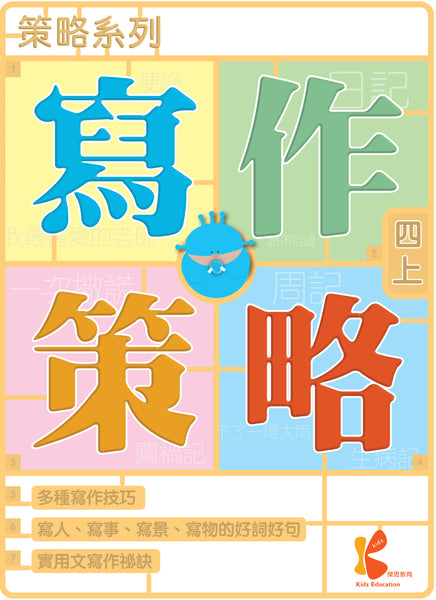 策略系列：寫作策略（一上至六下，共 12 冊）