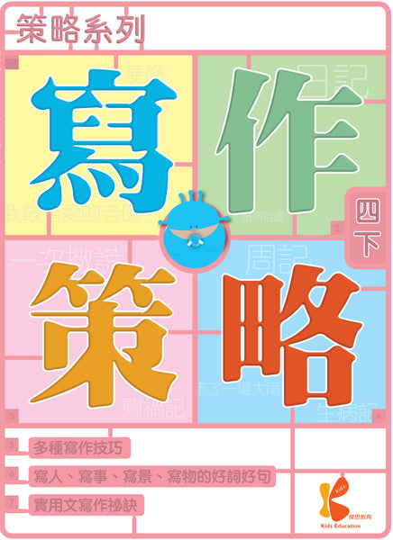策略系列：寫作策略（一上至六下，共 12 冊）