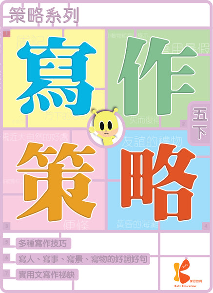 策略系列：寫作策略（一上至六下，共 12 冊）