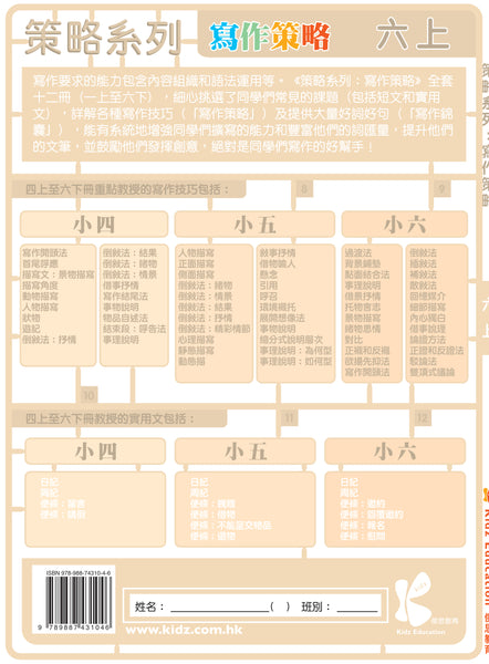 策略系列：寫作策略（一上至六下，共 12 冊）