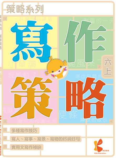 策略系列：寫作策略（一上至六下，共 12 冊）