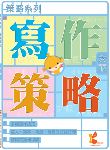 策略系列：寫作策略（一上至六下，共 12 冊）