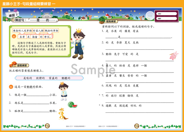 星願小王子 - 句段重組精要練習（1 - 6 冊）