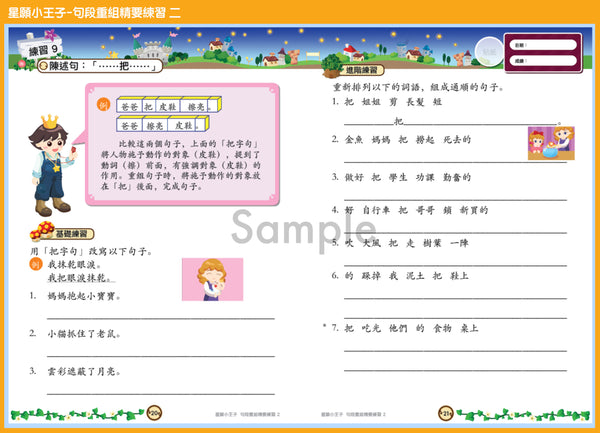 星願小王子 - 句段重組精要練習（1 - 6 冊）