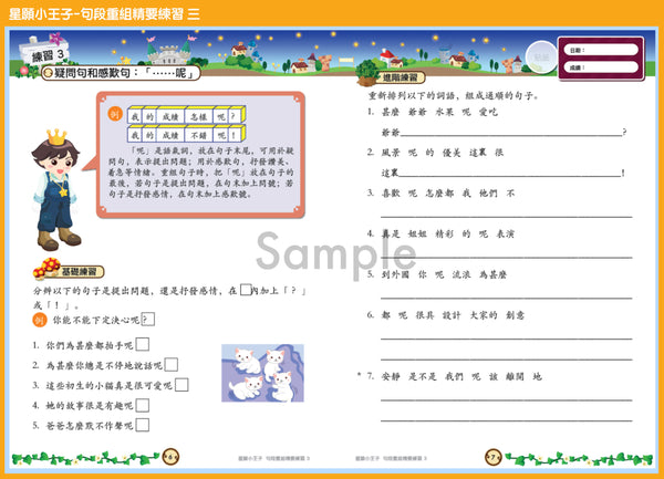 星願小王子 - 句段重組精要練習（1 - 6 冊）