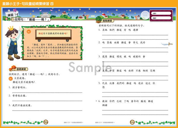 星願小王子 - 句段重組精要練習（1 - 6 冊）