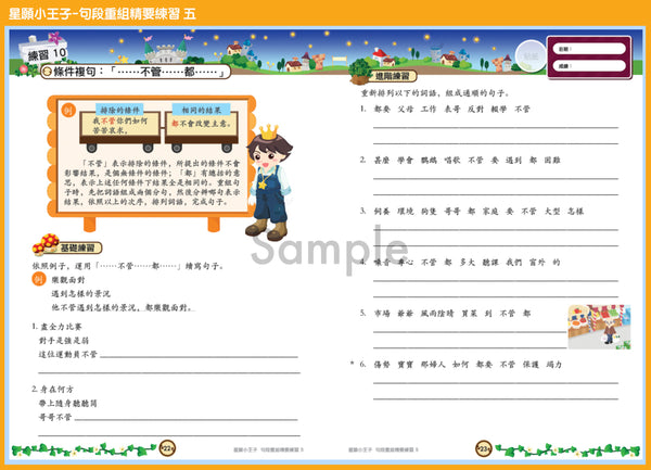 星願小王子 - 句段重組精要練習（1 - 6 冊）