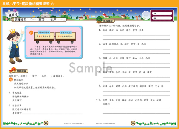 星願小王子 - 句段重組精要練習（1 - 6 冊）