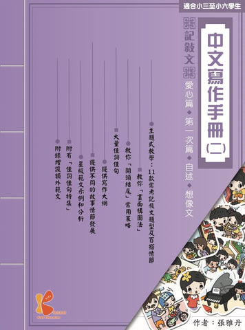 《中文寫作手冊》（二）（小三至小六適用）