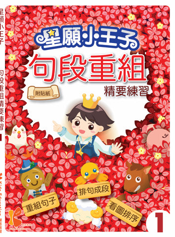 星願小王子 - 句段重組精要練習（1 - 6 冊）