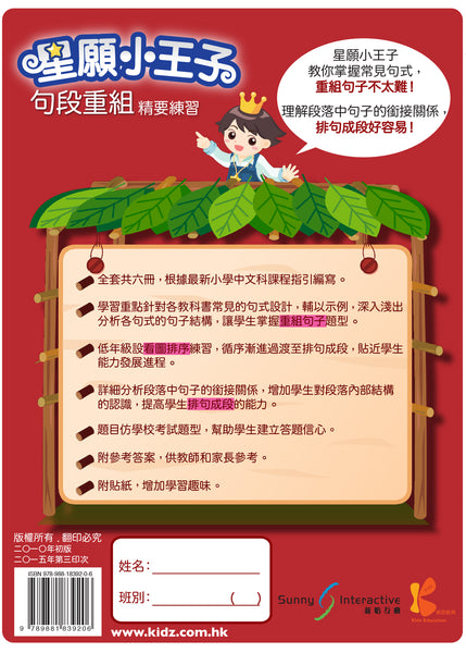星願小王子 - 句段重組精要練習（1 - 6 冊）