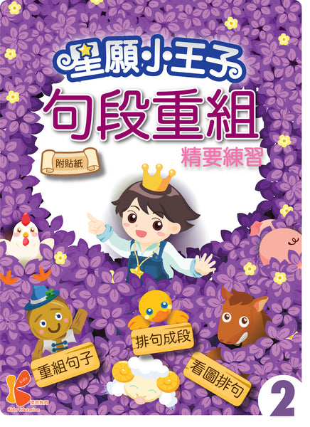 星願小王子 - 句段重組精要練習（1 - 6 冊）