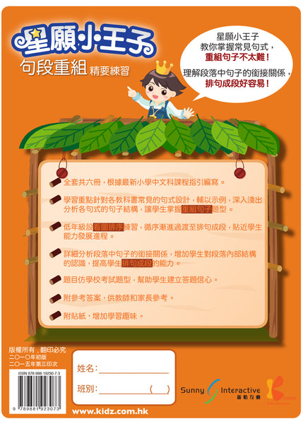 星願小王子 - 句段重組精要練習（1 - 6 冊）