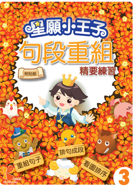 星願小王子 - 句段重組精要練習（1 - 6 冊）