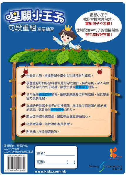 星願小王子 - 句段重組精要練習（1 - 6 冊）