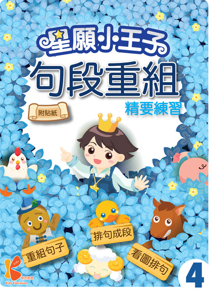 星願小王子 - 句段重組精要練習（1 - 6 冊）
