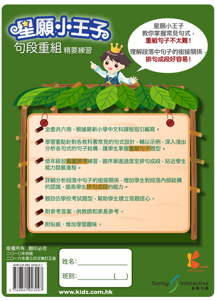 星願小王子 - 句段重組精要練習（1 - 6 冊）