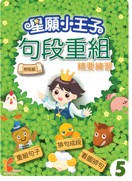 星願小王子 - 句段重組精要練習（1 - 6 冊）