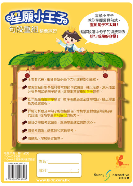 星願小王子 - 句段重組精要練習（1 - 6 冊）