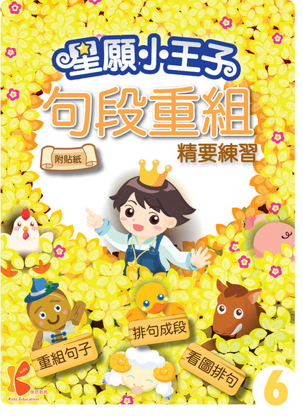 星願小王子 - 句段重組精要練習（1 - 6 冊）